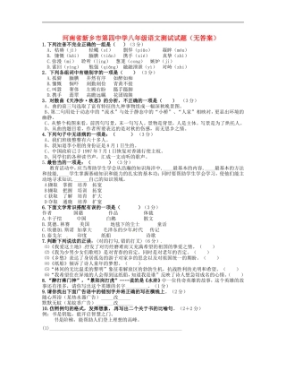 河南省新乡市第四中学八年级语文测试试题(无答案)-新人教版