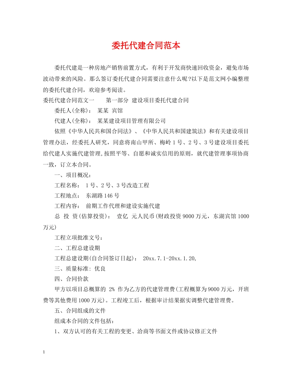 委托代建合同范本 _第1页