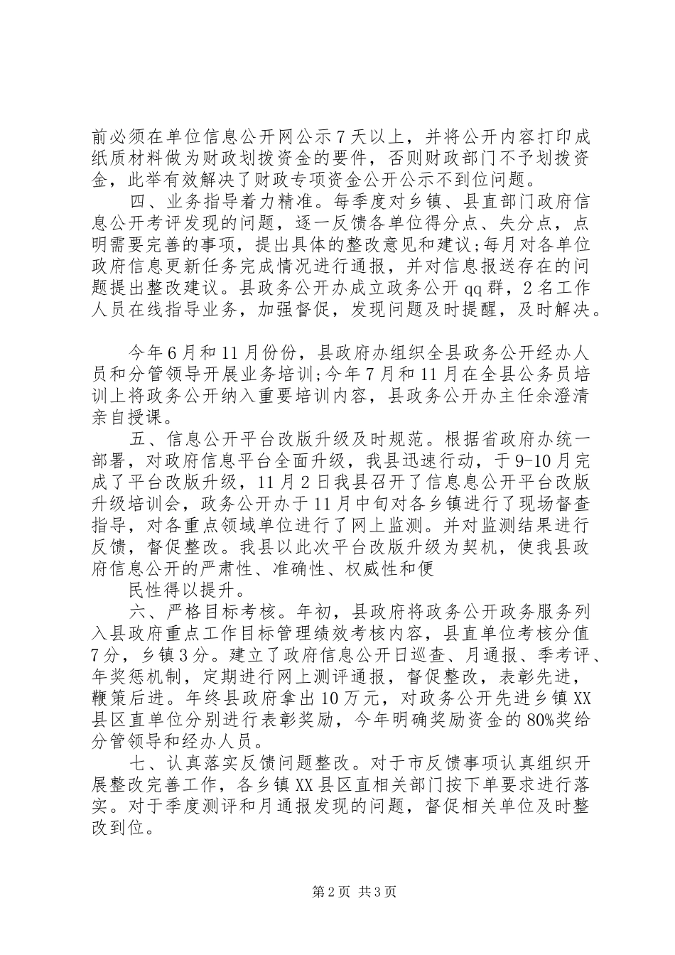 县XX年政务公开工作总结 _第2页