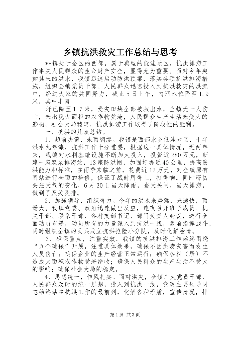 乡镇抗洪救灾工作总结与思考 _第1页