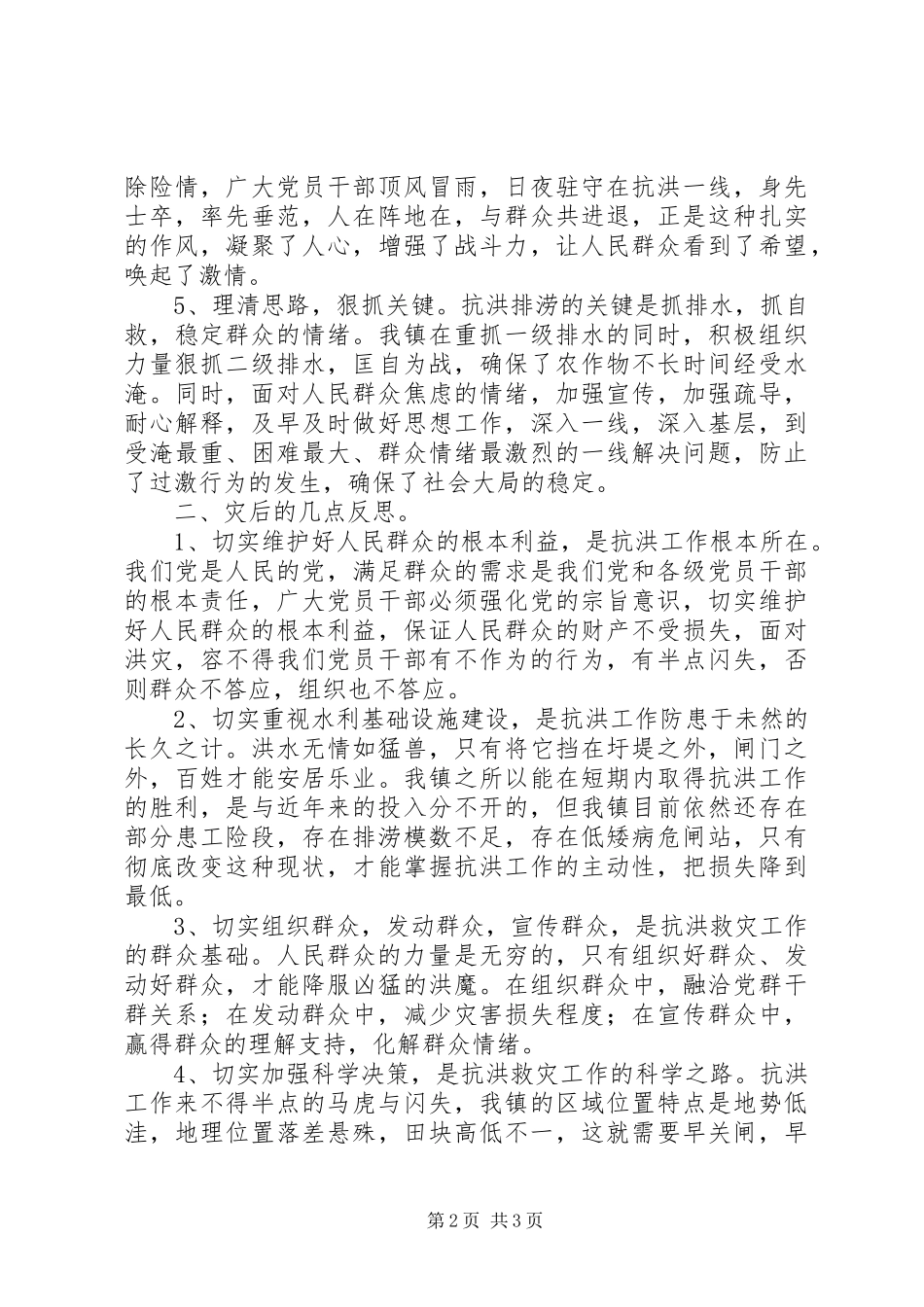 乡镇抗洪救灾工作总结与思考 _第2页