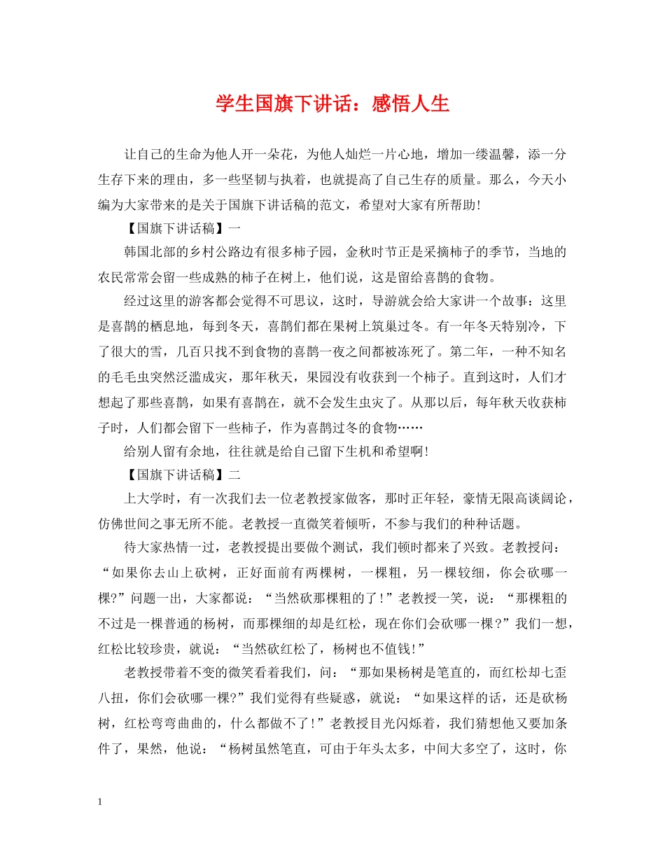 学生国旗下讲话：感悟人生 _第1页