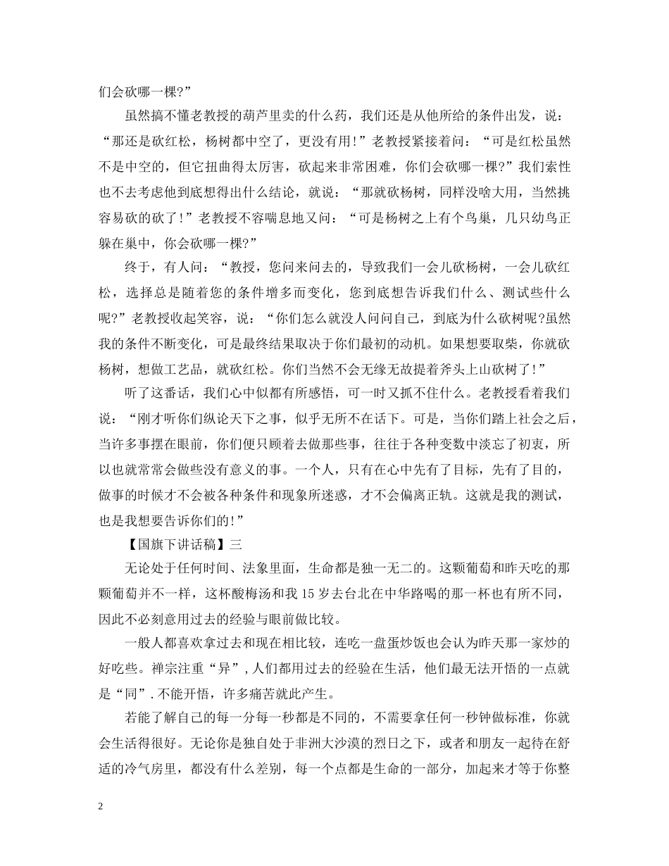 学生国旗下讲话：感悟人生 _第2页