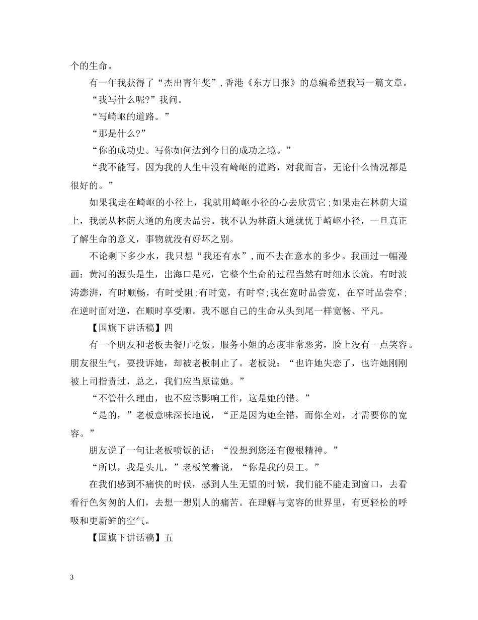学生国旗下讲话：感悟人生 _第3页