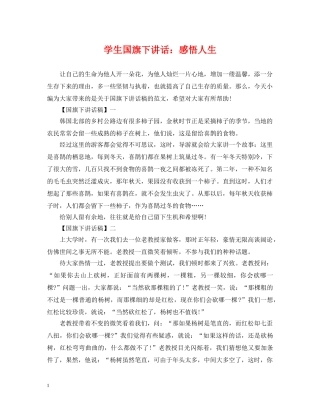学生国旗下讲话：感悟人生 