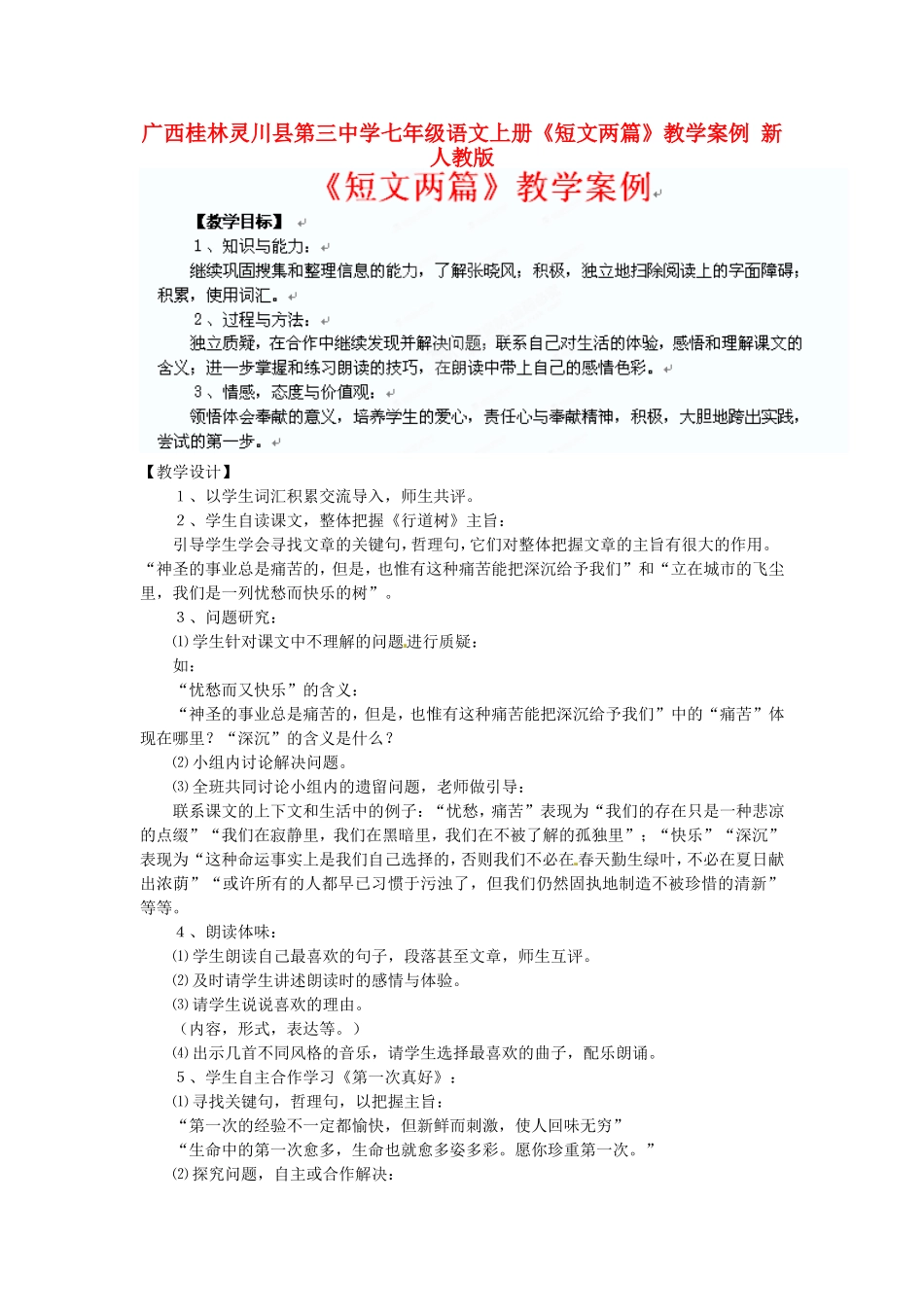 广西桂林灵川县第三中学七年级语文上册《短文两篇》教学案例-新人教版_第1页