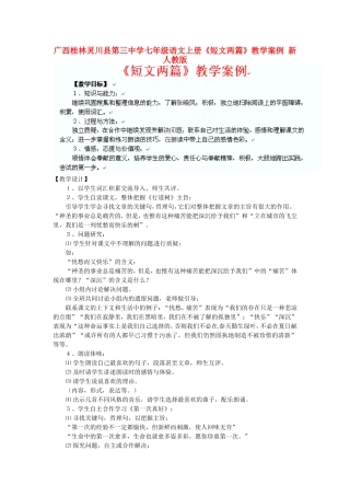 广西桂林灵川县第三中学七年级语文上册《短文两篇》教学案例-新人教版