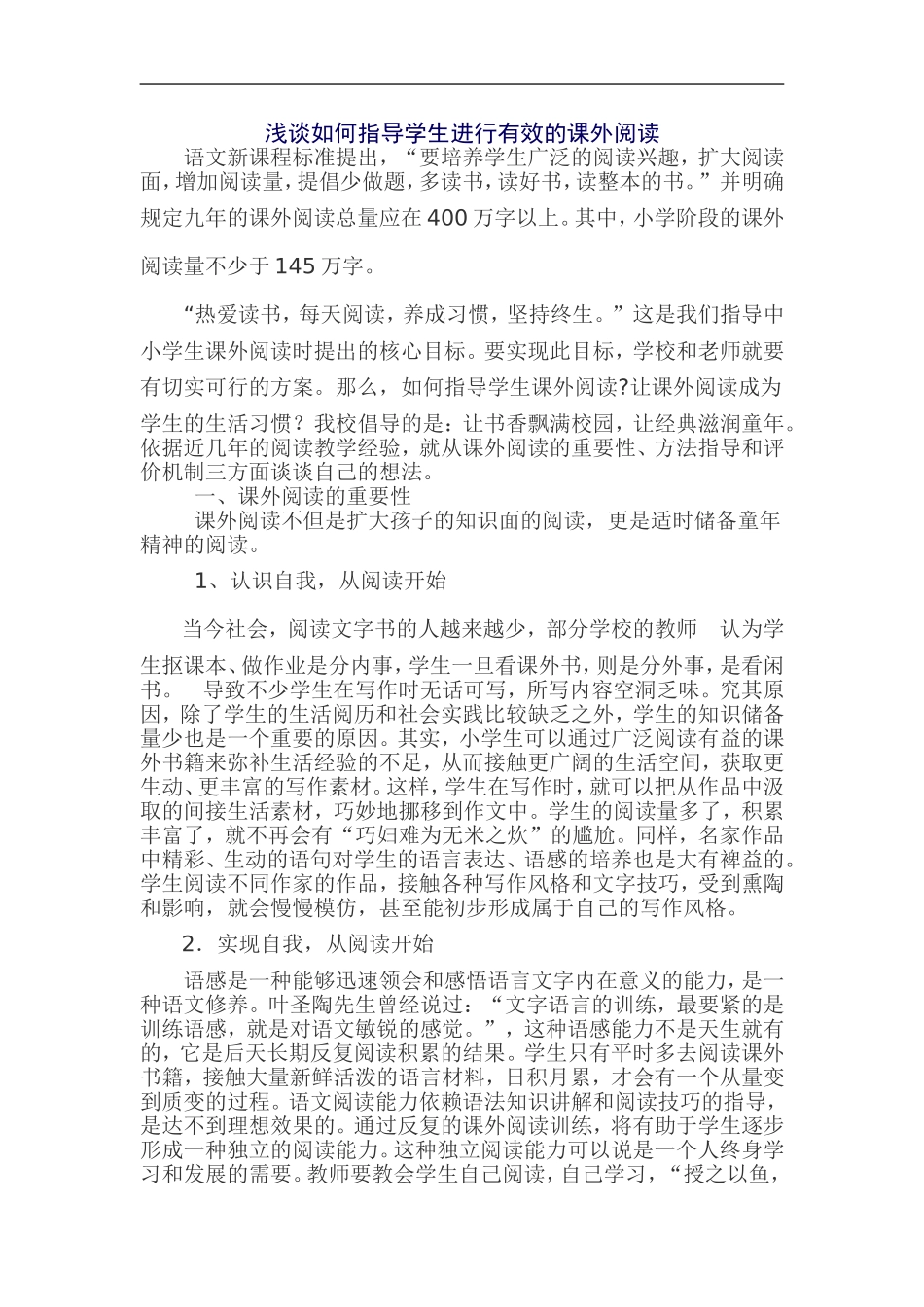 浅谈如何指导学生进行有效的课外阅读_第1页