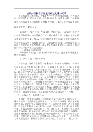 浅谈如何指导学生进行有效的课外阅读