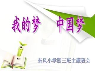 我的梦中国梦