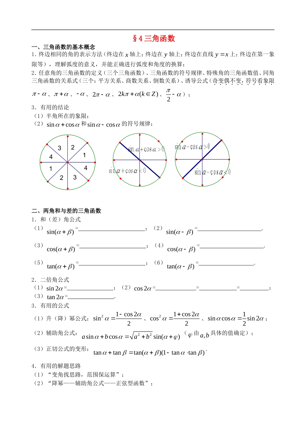 江苏南化一中高三数学二轮复习-4-三角函数学案_第1页