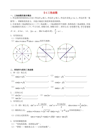 江苏南化一中高三数学二轮复习-4-三角函数学案