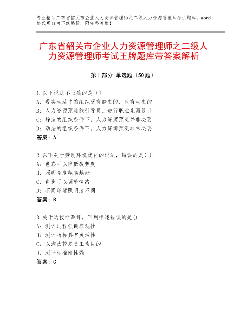 广东省韶关市企业人力资源管理师之二级人力资源管理师考试王牌题库带答案解析_第1页