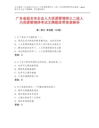 广东省韶关市企业人力资源管理师之二级人力资源管理师考试王牌题库带答案解析