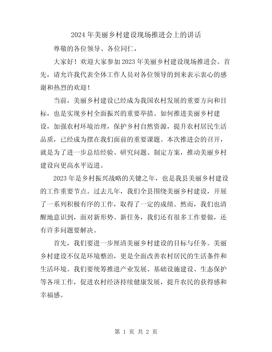2024年美丽乡村建设现场推进会上的讲话_第1页