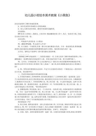 幼儿园小班绘本美术教案《小黑鱼》
