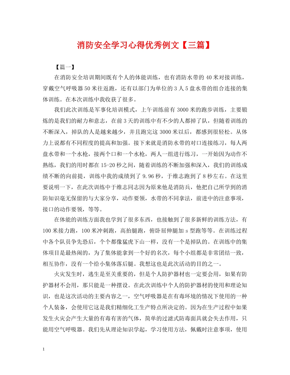 消防安全学习心得优秀例文【三篇】 _第1页