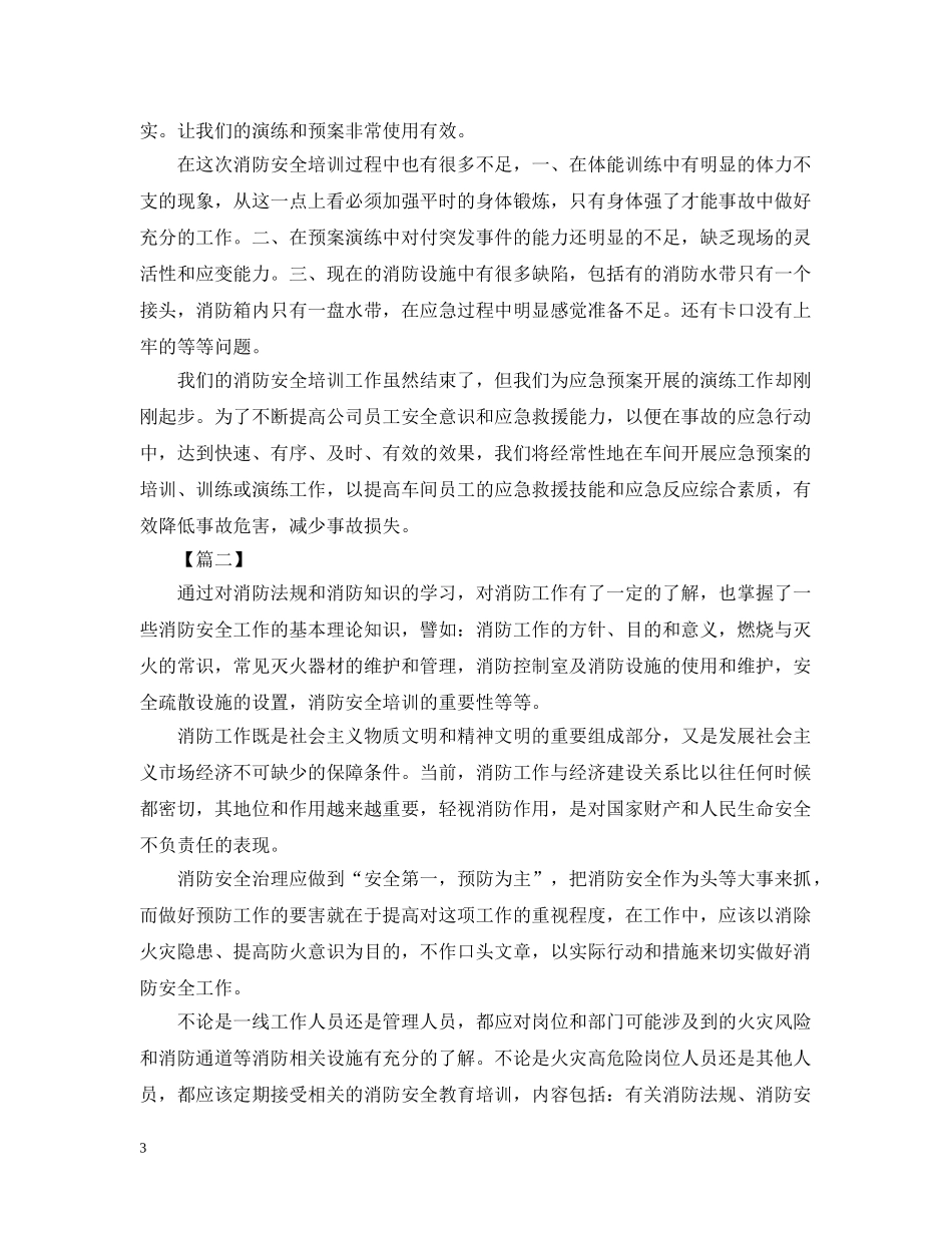 消防安全学习心得优秀例文【三篇】 _第3页