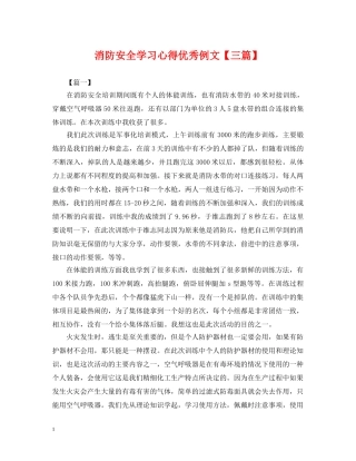 消防安全学习心得优秀例文【三篇】 