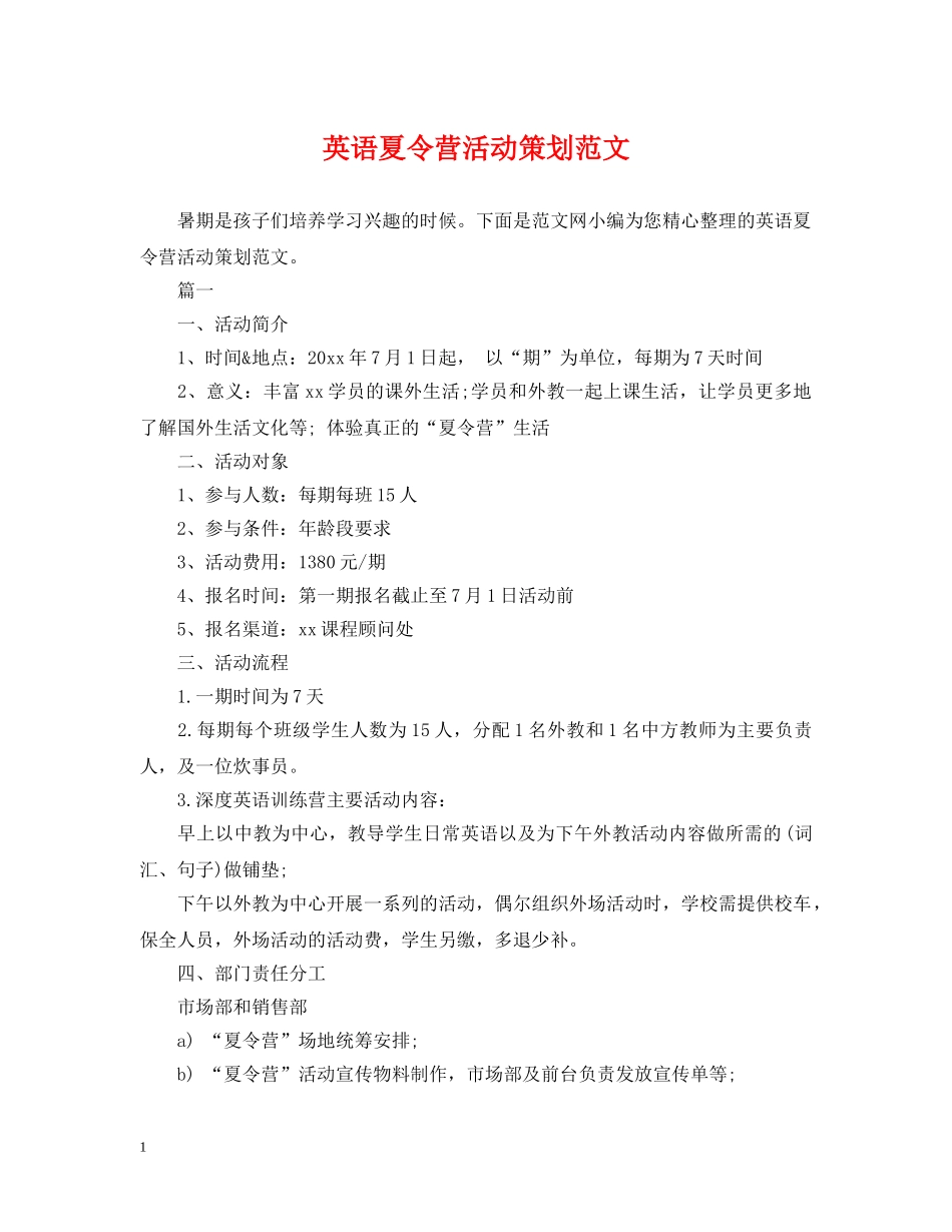 英语夏令营活动策划范文 _第1页