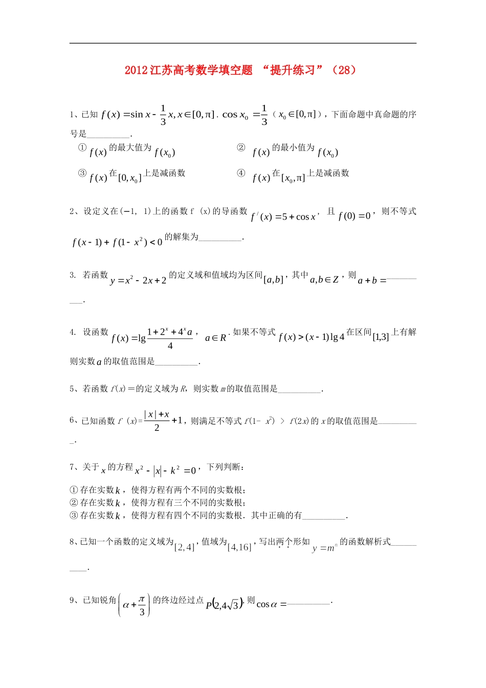 江苏省2012高考数学-填空题“提升练习”(28)_第1页