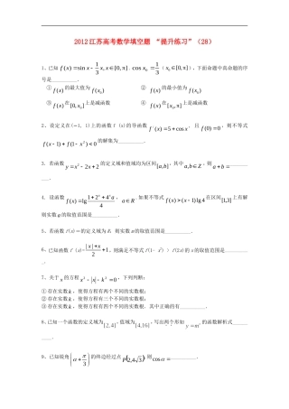江苏省2012高考数学-填空题“提升练习”(28)