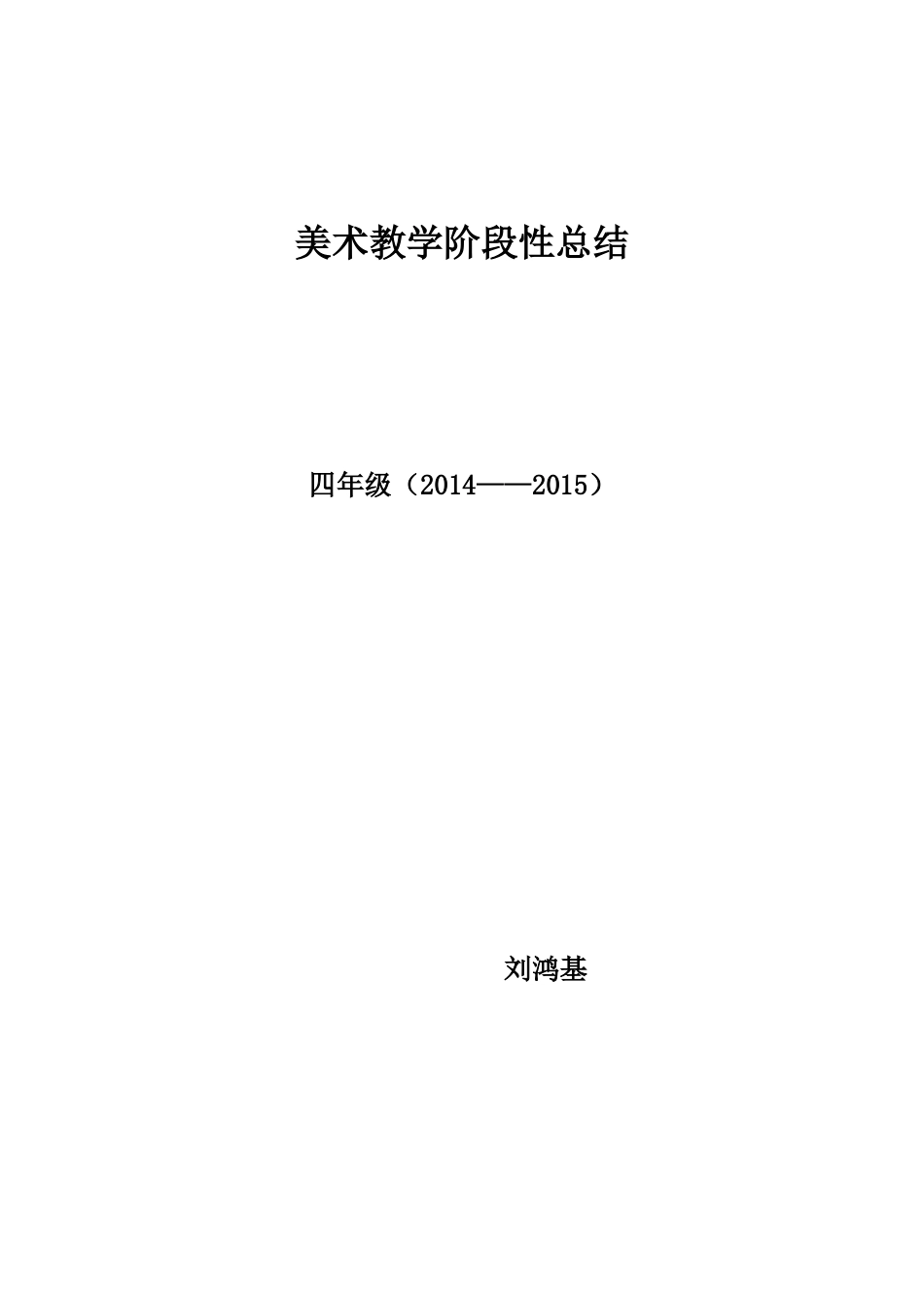 四年级美术教学阶段性总结_第1页