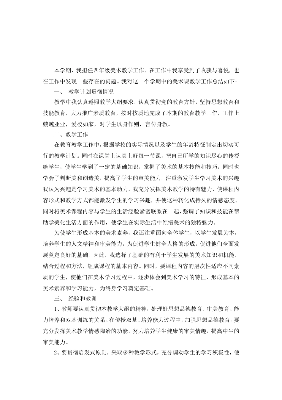四年级美术教学阶段性总结_第2页