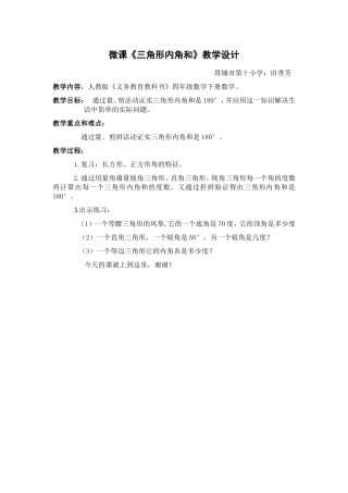人教2011版小学数学四年级三角-形内角和