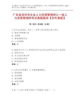 广东省深圳市企业人力资源管理师之一级人力资源管理师考试真题题库【历年真题】