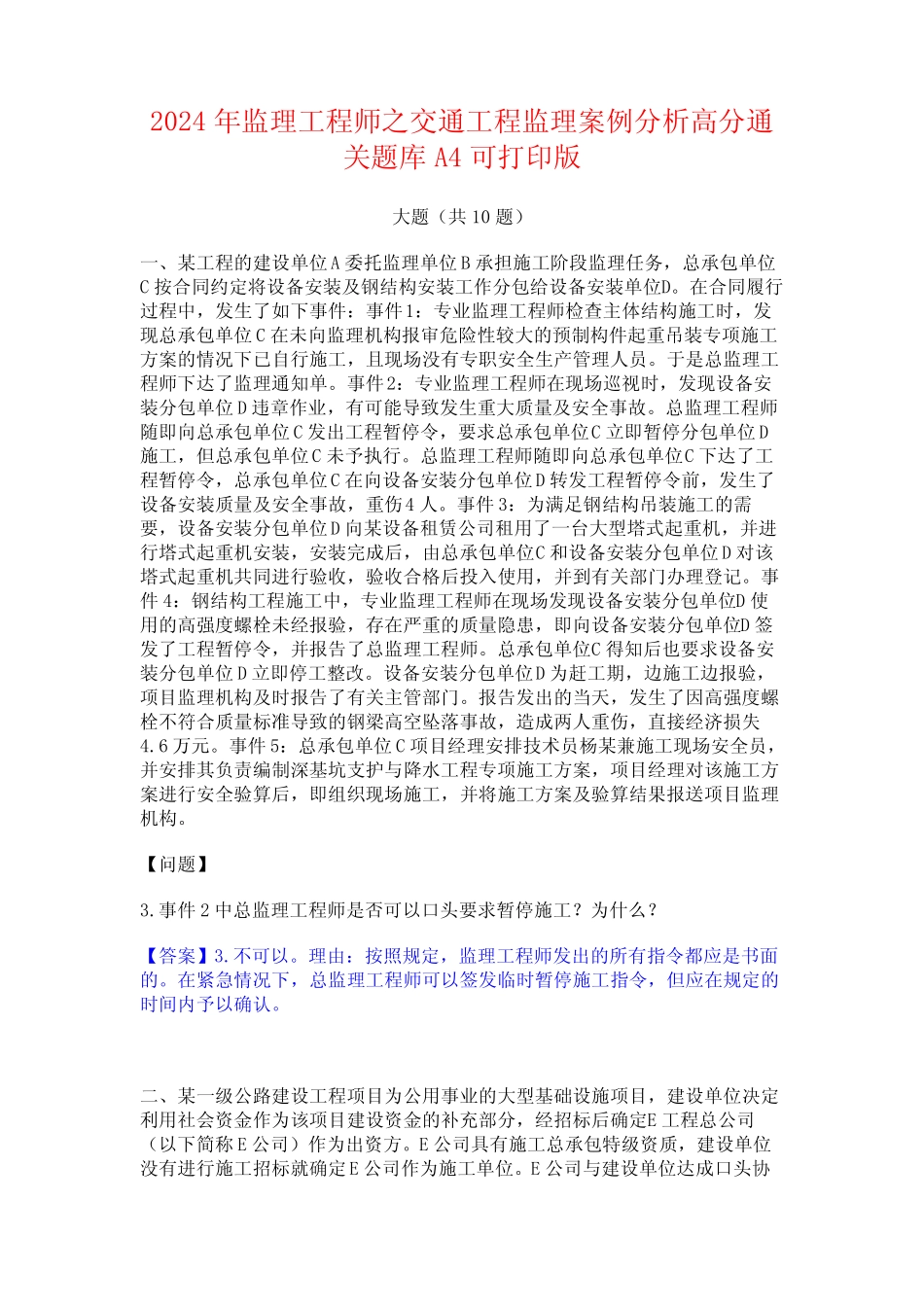 2024年监理工程师之交通工程监理案例分析高分通关题库A4可打印版_第1页