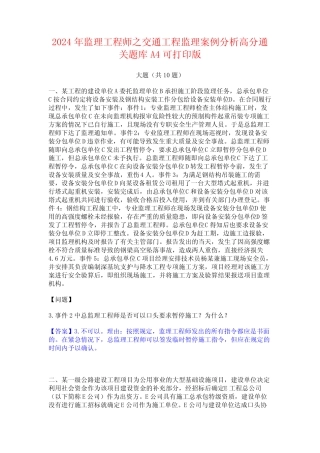 2024年监理工程师之交通工程监理案例分析高分通关题库A4可打印版