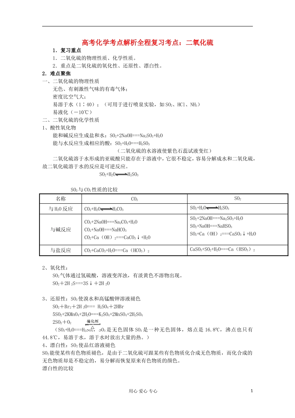 高中化学-全程复习考点11.二氧化硫_第1页
