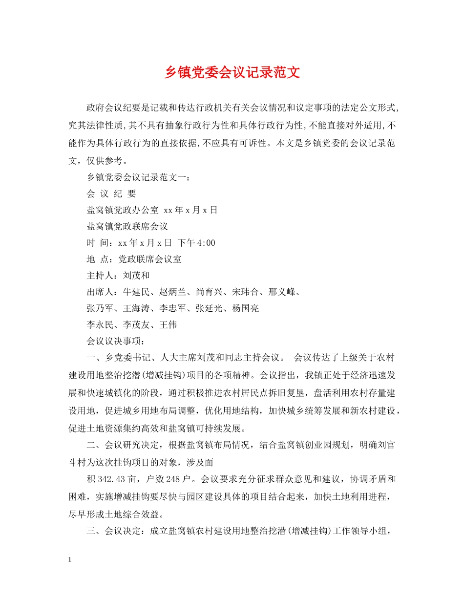 乡镇党委会议记录范文_第1页