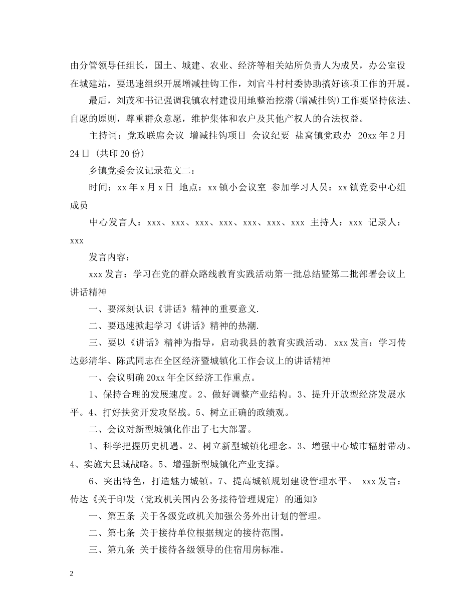乡镇党委会议记录范文_第2页