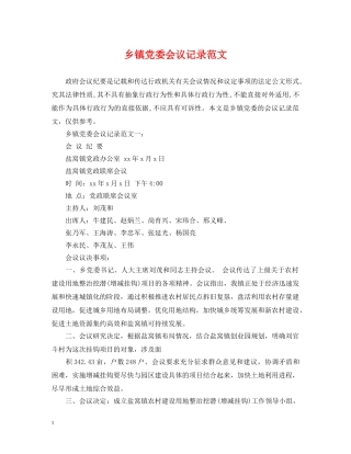 乡镇党委会议记录范文