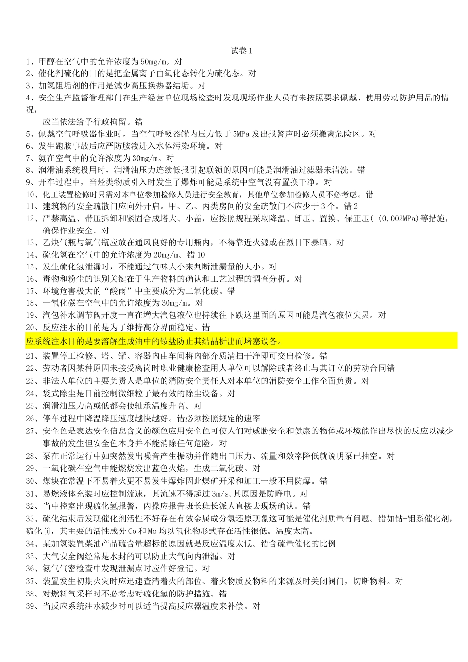 加氢工艺作业理论题库_第1页