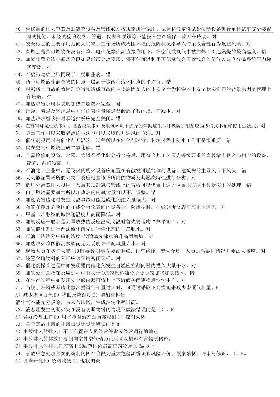 加氢工艺作业理论题库_第2页