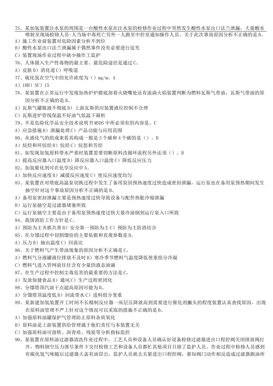 加氢工艺作业理论题库_第3页