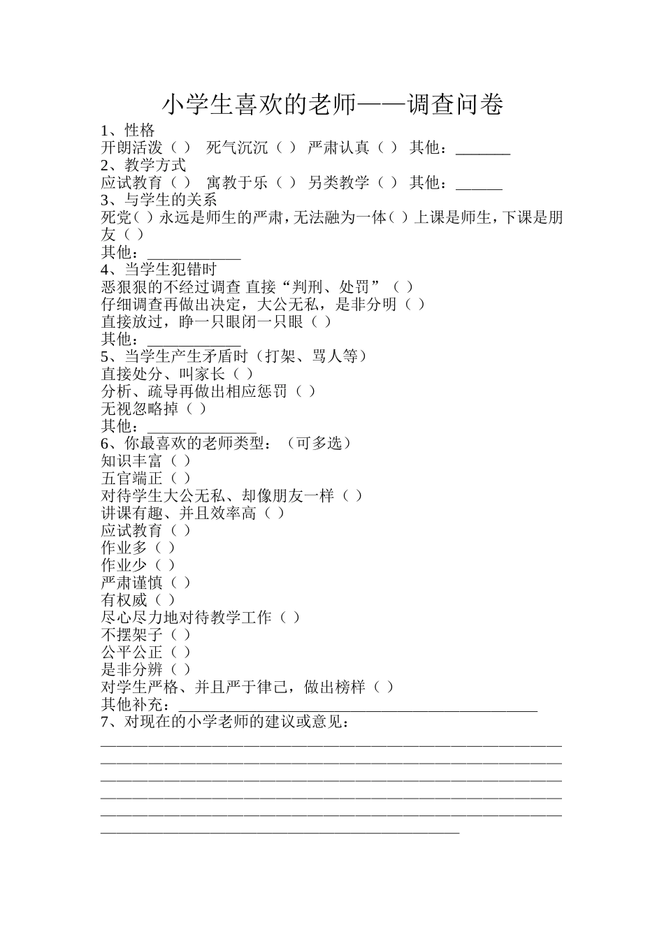 小学生喜欢的老师调查问卷_第1页