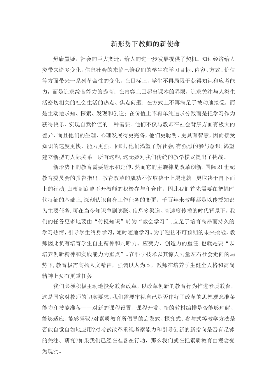 新形势下教师的新使命_第1页