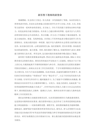 新形势下教师的新使命