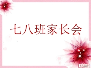 家长会MicrosoftPowerPoint演示文稿