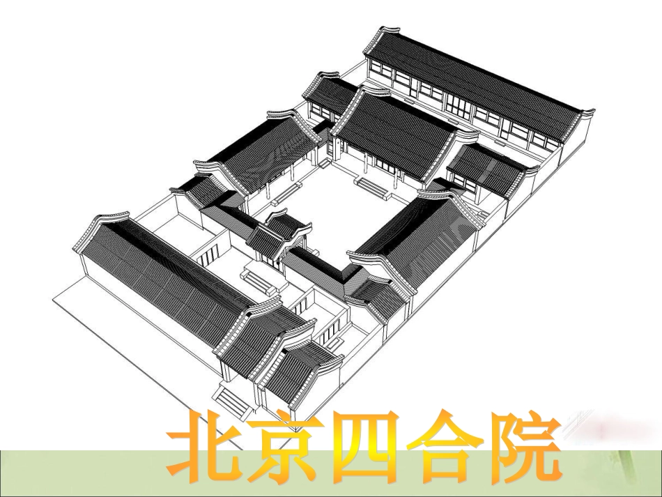 《各具特色的民居》教学课件2 (2)_第2页