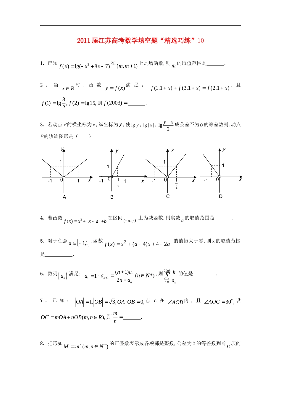 江苏省2011届高考数学填空题“精选巧练”10-苏教版_第1页