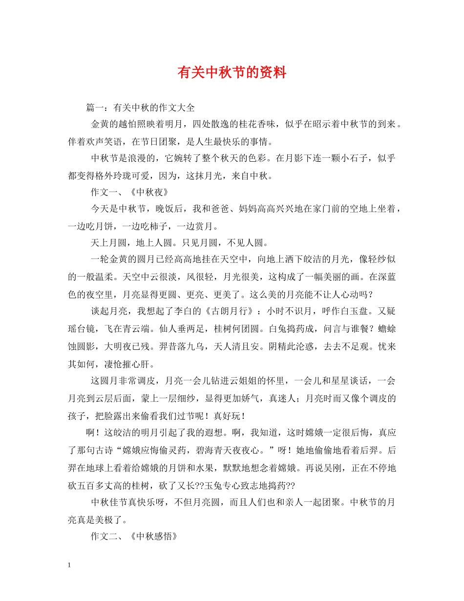 有关中秋节的资料 _第1页