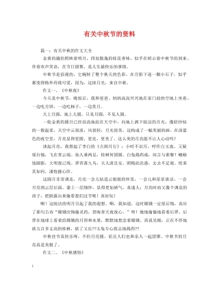 有关中秋节的资料 