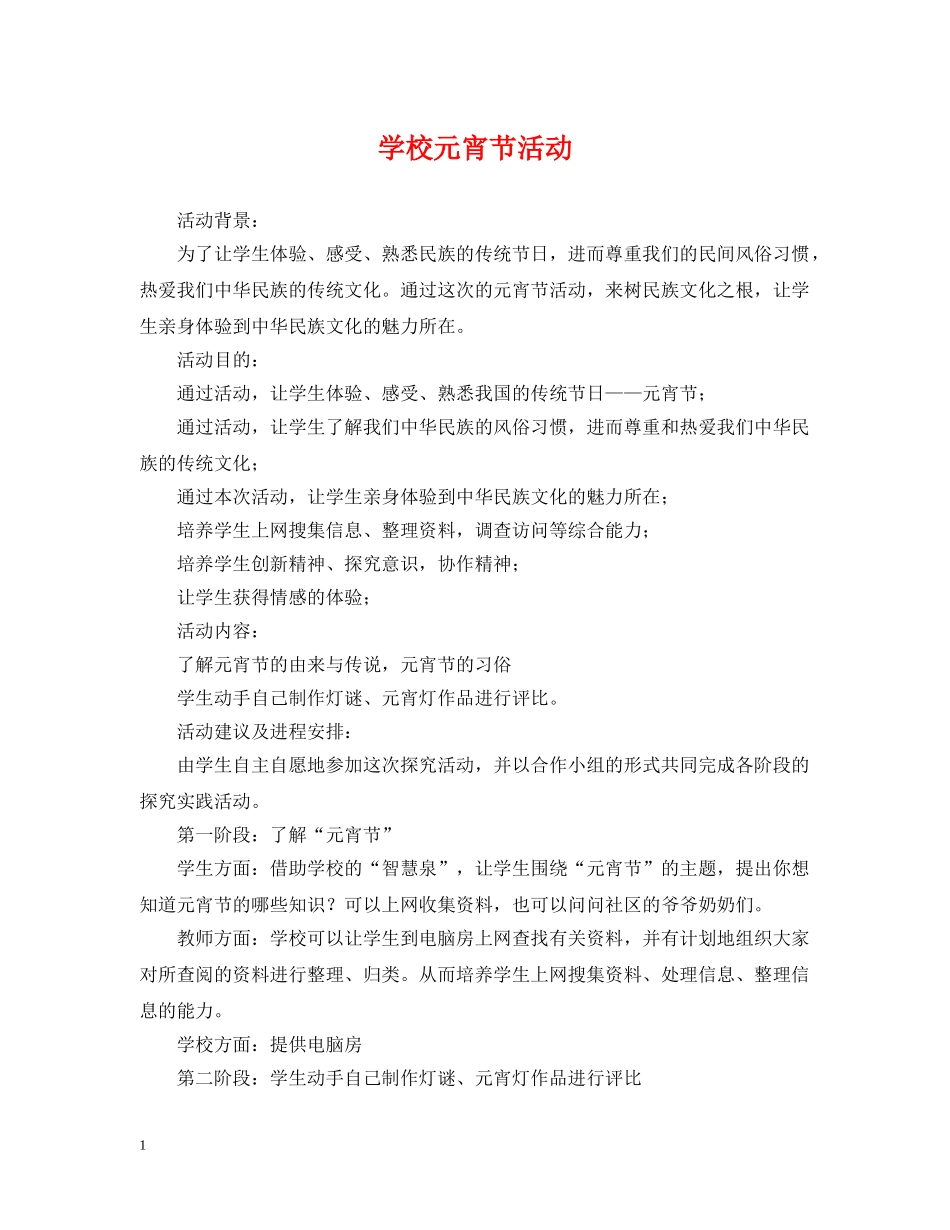 学校元宵节活动 _第1页