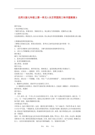 七年级语文上一单元1从百草园到三味书屋教案3北师大版