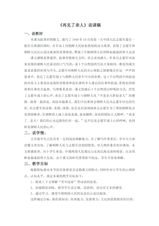 《再见了-亲人》说课稿